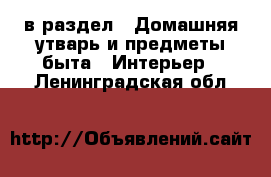  в раздел : Домашняя утварь и предметы быта » Интерьер . Ленинградская обл.